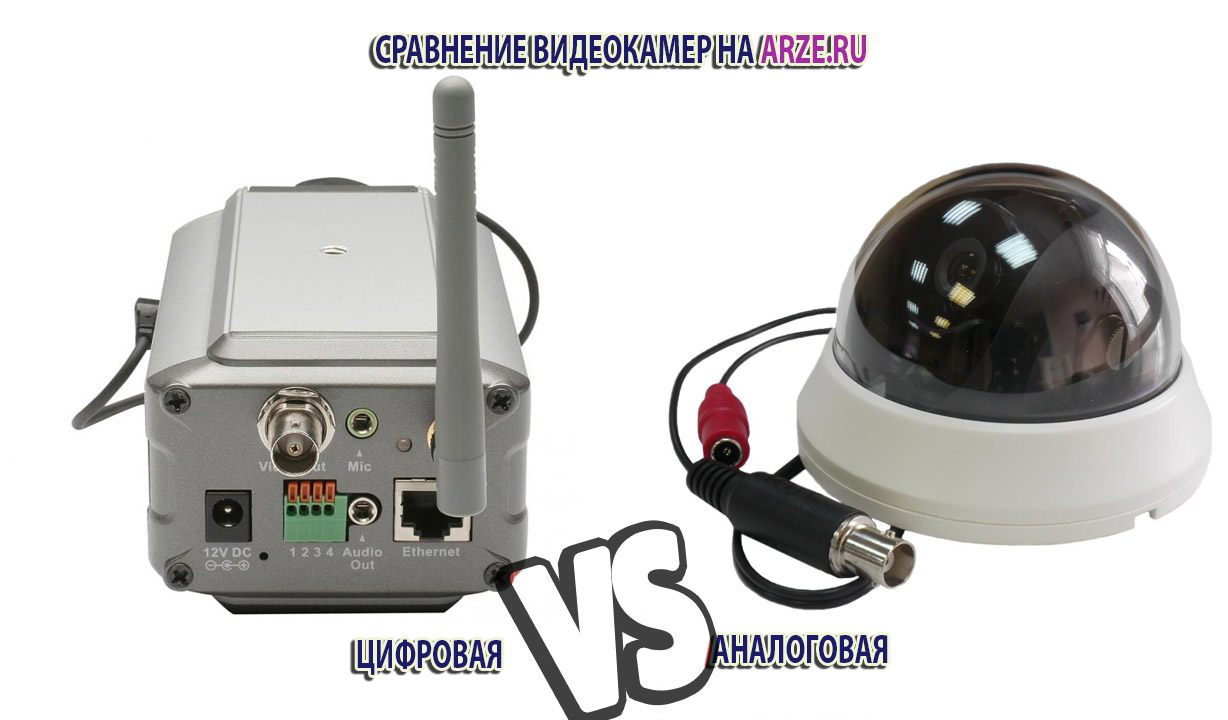 Сравнение видеокамер: аналоговых и цифровых